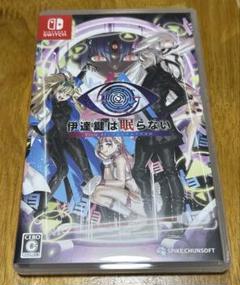 伊達鍵は眠らない - From AI:ソムニウムファイル -Switch