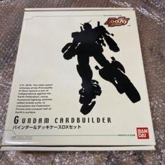 (最終価格)機動戦士ガンダム0083 カードビルダー デッキケース DXセット 機動戦士ガンダム0083カードビルダー バインダー&デッキケースDX