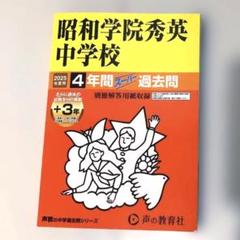 2025年　昭和学院秀英中学校4年間+3年スーパー