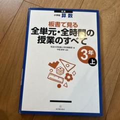 板書で見る全単元・全時間の授業のすべて 小学校算数 3年上