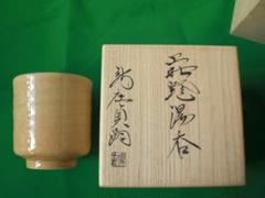（美品〕萩焼　深川窯　新庄貞嗣　ぐい呑み 美品〕萩焼 深川窯 新庄貞嗣 ぐい呑み