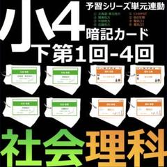 中学受験 暗記カード【4年下 社会・理科1-4回】 予習シリーズ 組み分け対策