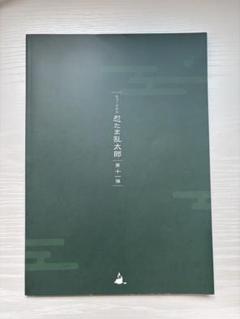 【第3弾初演】ミュージカル 忍たま乱太郎 パンフレット Amazon.co.jp: 舞台「忍たま乱太郎」～はじめまして！三年生