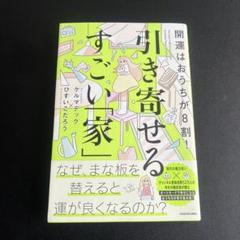 開運はおうちが8割! 引き寄せるすごい「家」