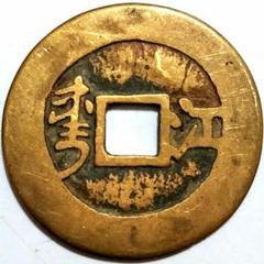 N2643【中国・清・絵銭】金色　硬貨　古銭　コイン　メダル N2643【中国・清・絵銭】金色 硬貨 古銭 コイン メダル - メルカリ