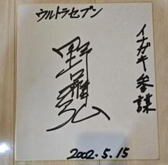 ウルトラセブン イナガキ参謀 野口雅弘 直筆サイン ウルトラセブン イナガキ参謀 野口雅弘 直筆サイン - メルカリ