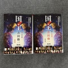 吉田修一　国宝　初版上下セット 帯付き初版】国宝 上・下巻 吉田修一 - メルカリ