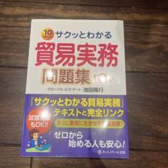 サクッとわかる貿易実務問題集【第4版】