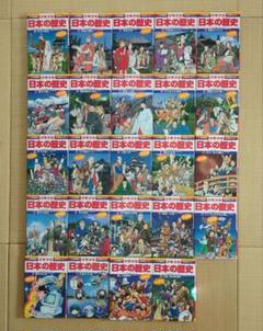 【小学館】漫画日本の歴史22冊＋2冊計24冊セット 別巻2冊つき! 講談社学習まんが日本の歴史 全22巻 基本セット
