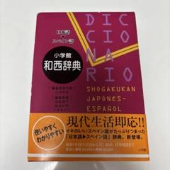 小学館和西辞典