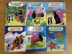【匿名配送】バーバパパ 絵本 ９冊セット Amazon.co.jp: バーバパパえほん 全9巻セット : 講談社: 本