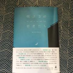 明け方の若者たち