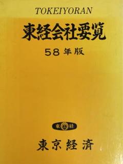 大幅値引き❗️東経会社要覧　昭和58年　近畿・中国版 大幅値引き❗️東経会社要覧 昭和58年 近畿・中国版 - メルカリ