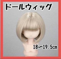 ドールウィッグ　ショート　ストレート　アッシュ　ブロンド　7〜8インチ　BJD