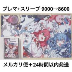 【ホロカ】スリーブ 白上フブキ さくらみこ 星街すいせい ぬいぐるみ 仲良しのサムネイル