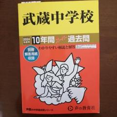 【非売品過去問50年】【DVD未開封】【値段要相談】武蔵クロニクル　武蔵中学 楽天市場】武蔵中学 過去問の通販
