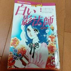 白い影法師　美内すずえ