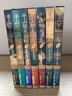 Amazon.co.jp: 平山郁夫全集 全7巻セット 講談社 図録 画集 作品