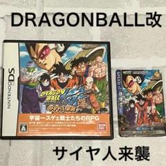 DS ドラゴンボール改　サイヤ人来襲　特典カード付き