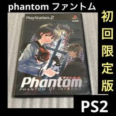 ファントム Phantom -PHANTOM OF INFERNO- ps2