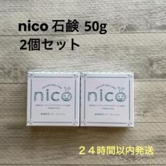 【未使用】nico石鹸　7個セット nico石鹸50g 敏感肌用ベビーせっけん | Babies