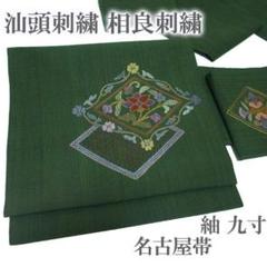 名古屋帯】相良刺繍 瓢箪模様 汕頭刺繍 紬 正絹カジュアル