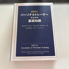2025年最新】nscaパーソナルトレーナーのための基礎知識の人気