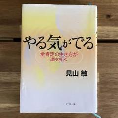 やる気がでる : 全肯定の生き方が道を拓く - メルカリ