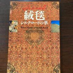 絨毯 シルクロードの華」 図録 - メルカリ