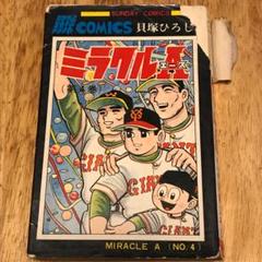 野球マンガ ミラクルエース 第4巻 貝塚ひろし サンデー