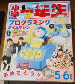 小学一年生 2020年5 6月号