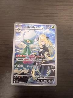★(最安値)シロナのロズレイド AR シロナのロズレイド 065/063 AR｜ポケカシングルカード通販
