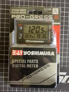 ★新品未使用未開封★ヨシムラ　プログレス2 Jセンサー付き】ヨシムラPRO-GRESS2 - メルカリ