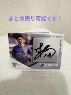 松下佳貴 直筆サインカード 2025 EPOCH Jリーグ 藤枝MYFC
