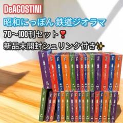 新品未開封✨ ディアゴスティーニ 昭和にっぽん　鉄道ジオラマ　70〜100号 デアゴスティーニ 週刊昭和にっぽん鉄道ジオラマ 1～57号セット