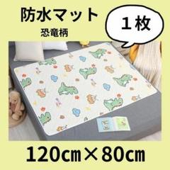 防水マット【恐竜柄】防水シート　おねしょ　ペット　おしっこ　介護　　80×120