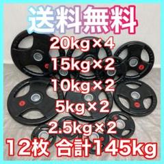 ■送料無料■12枚セット130kg バーベルプレート ウエイトプレート 新品 ☆送料無料☆バーベルプレート 12枚 145kgセット ウエイト