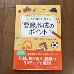 子どもの育ちが見える「要録」作成のポイント