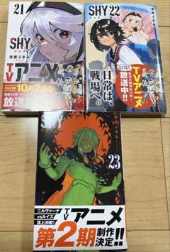 【未開封・初版本】SHYセット 2025年最新】Shy 全巻 初版の人気アイテム - メルカリ