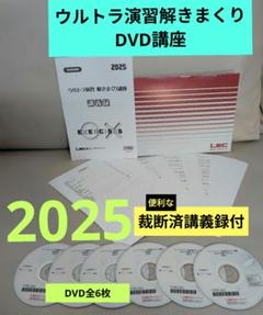 裁断済書籍】【LEC】【マスター演習講座】【DVD】【合格】【2025】