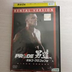 レンタル落ちDVD PRIDE 男道 ミルコ・クロコップ編 DVD