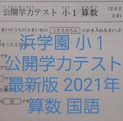 浜学園 小1 公開テスト 国語 算数 2012年度 浜学園 小1 公開学力テスト 国語 算数 2教科 フルセット の通販