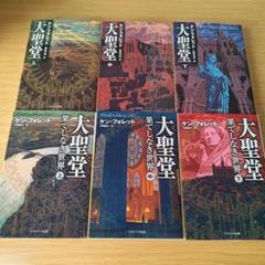 h-492 大聖堂 果てしなき世界 上中下 セット 文庫 小説 ケン・フォレット