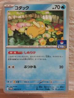 コダック・ゴルダック ジムプロモ3枚セット ポケモンカード コダック 167/BW-P プロモ ジムプロモ 8229