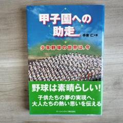 甲子園への助走 少年野球の世界は、今のサムネイル