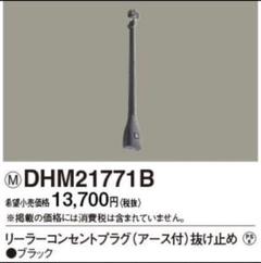 DHM21771B パナソニック リーラーコンセントプラグE付抜止