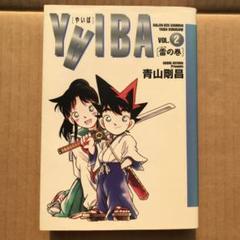 2025年最新】YAIBA 初版の人気アイテム - メルカリ