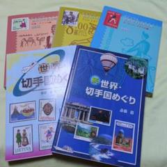 ビジュアル世界切手国名事典 3冊 / 世界切手めぐり 2冊 まとめ5冊