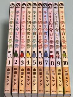 デキる猫は今日も憂鬱 全巻セット　レシピBOOKコミックガイド付き　全巻帯付き デキる猫は今日も憂鬱 全巻セット レシピBOOKコミックガイド付き