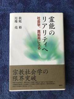 書籍　霊能のリアリティへ 社会学、真如苑に入る